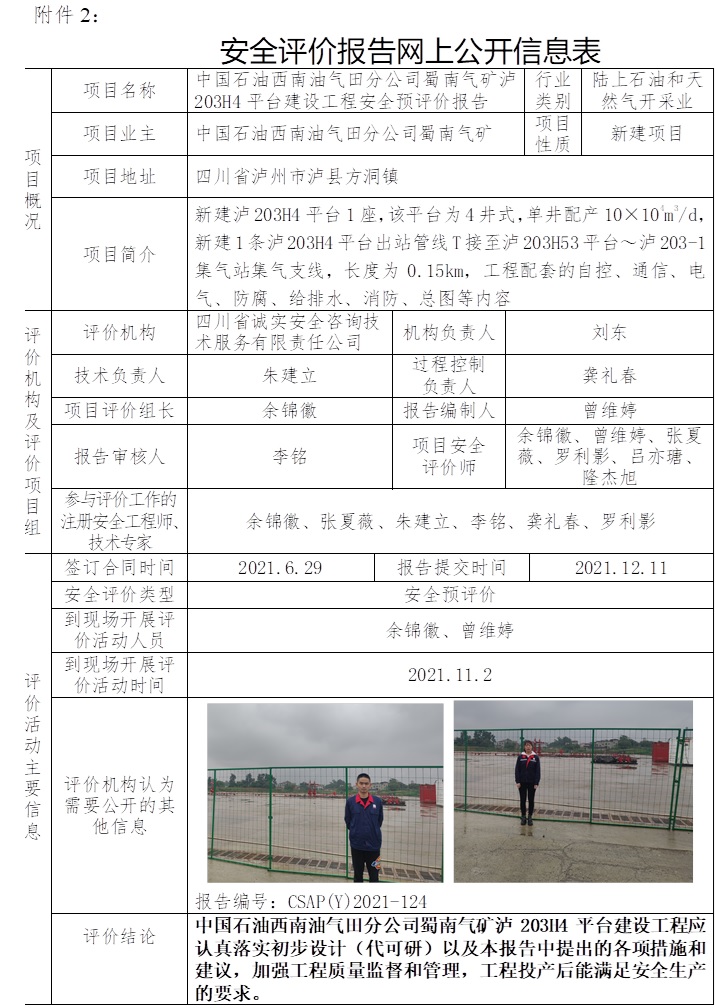 中国石油西南油气田分公司蜀南气矿泸203H4平台建设工程安全预评价.jpg