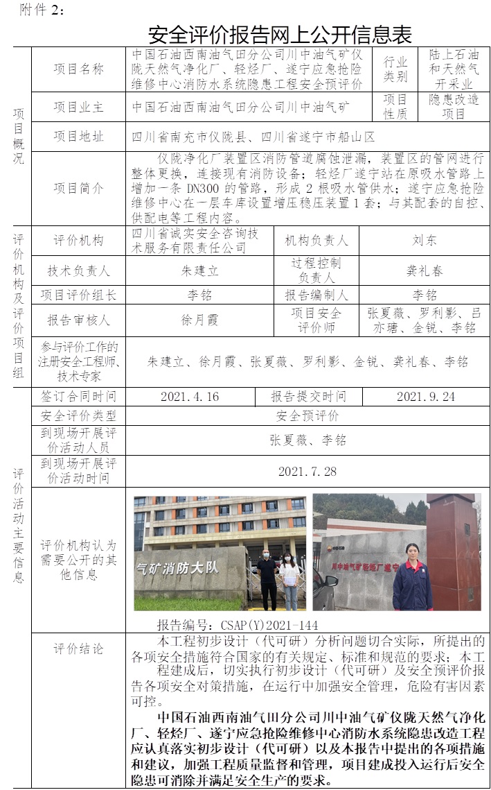 中国石油西南油气田分公司川中油气矿仪陇天然气净化厂、轻烃厂、遂宁应急抢险维修中心消防水系统隐患工程安全预评价.jpg