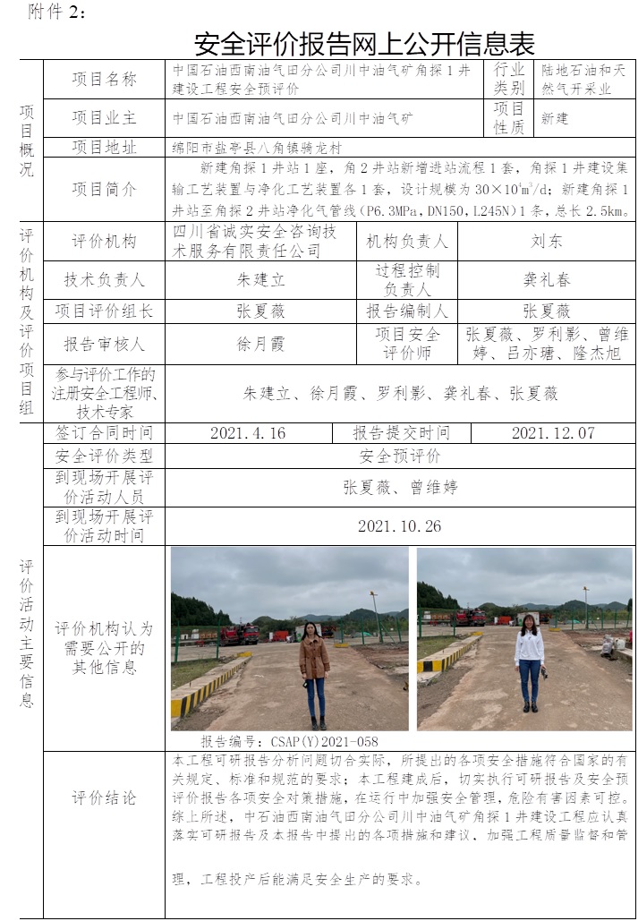 中国石油西南油气田分公司川中油气矿角探1井建设工程安全预评价.jpg