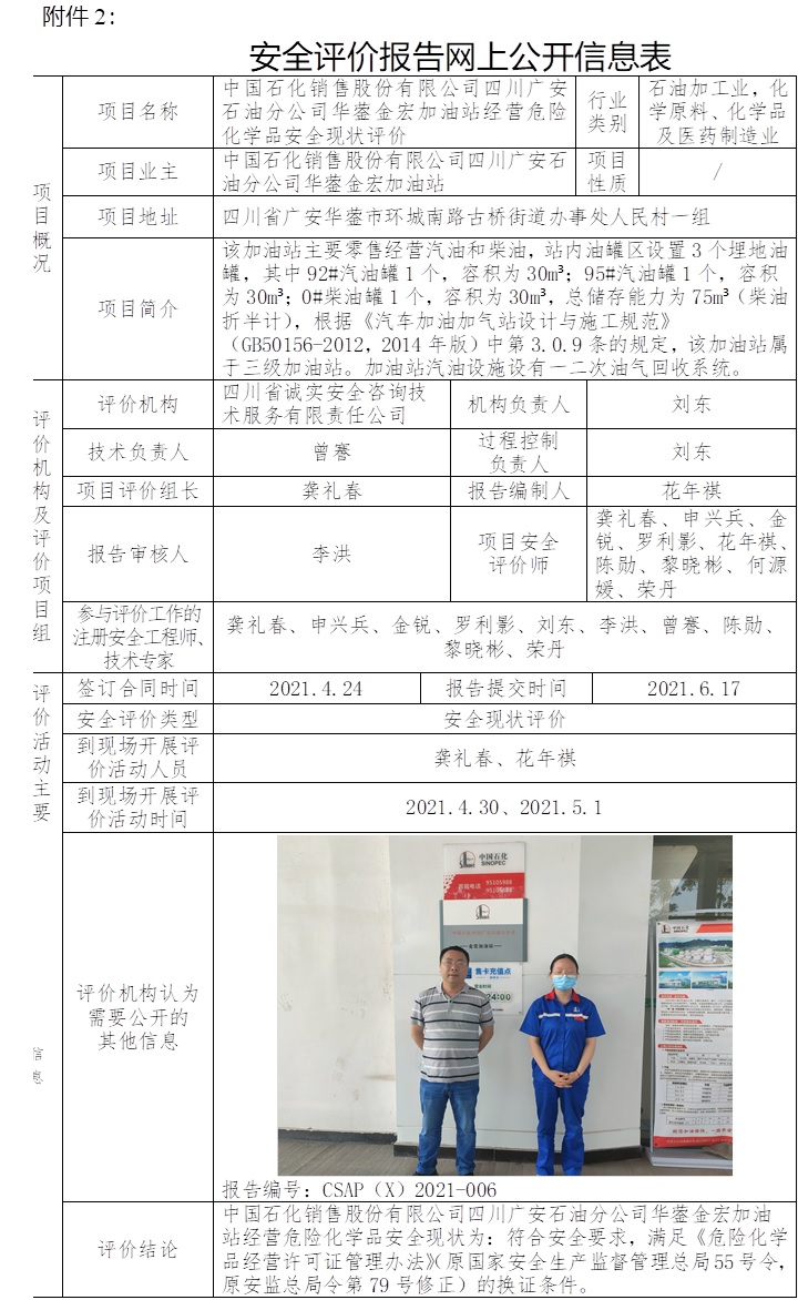 中国石化销售股份有限公司四川广安石油分公司华蓥金宏加油站经营危险化学品安全现状评价.jpg