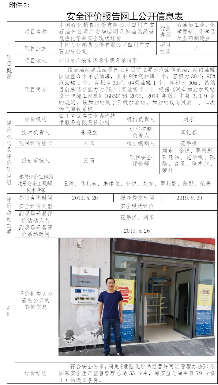 中国石化销售股份有限公司四川广安石油分公司广安华蓥明月加油站经营危险化学品安全现状评价.jpg