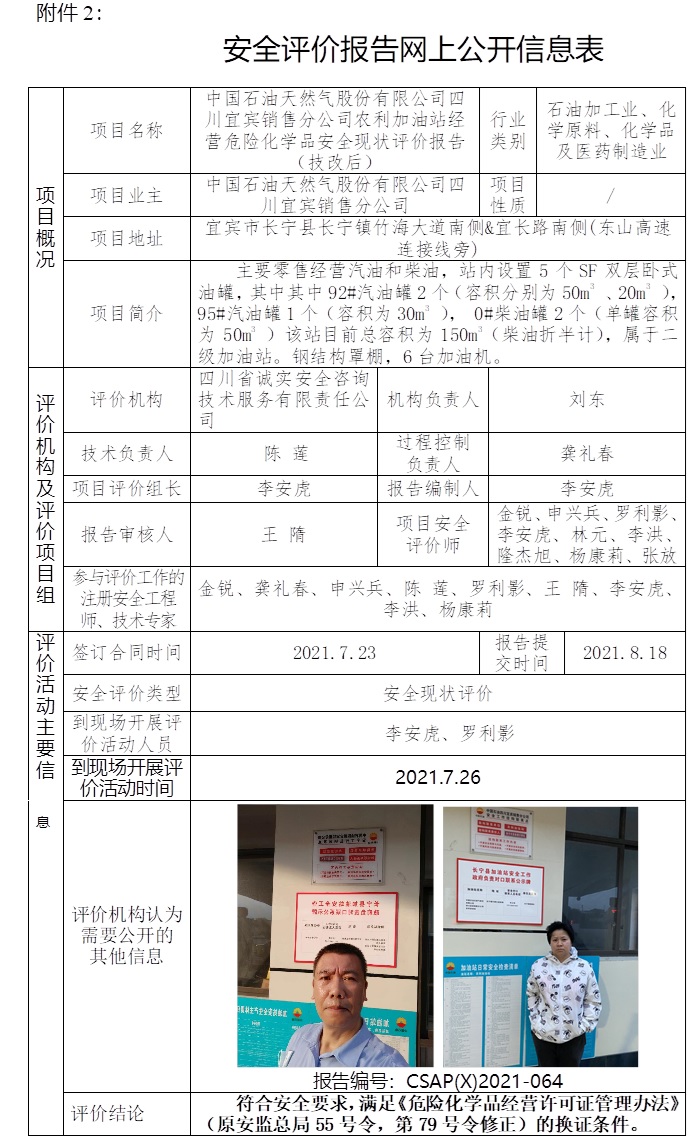 中国石油天然气股份有限公司四川宜宾销售分公司农利加油站经营危险化学品安全现状评价（技改后）.jpg