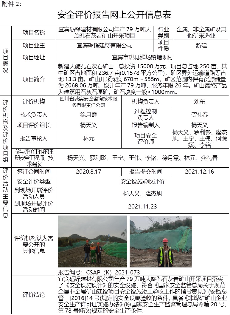 宜宾砺锋建材有限公司年产79万吨大旋孔石灰岩矿山开采项目安全设施验收评价.jpg