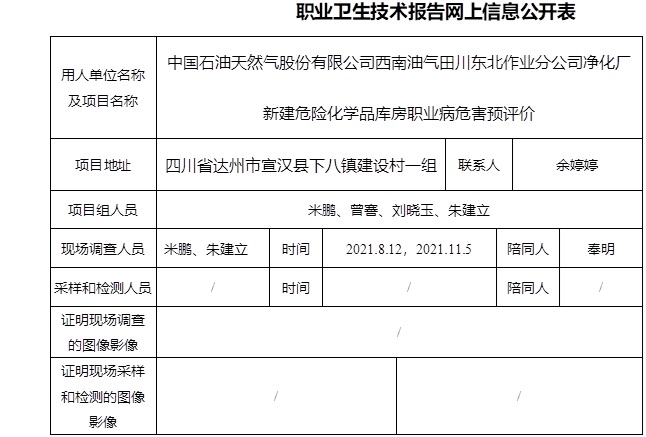 中国石油天然气股份有限公司西南油气田川东北作业分公司净化厂新建危险化学品库房职业病危害预评价.jpg