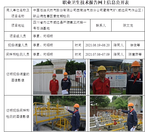 中国石油天然气股份有限公司西南油气田分公司蜀南气矿（威远采气作业区）职业病危害因素定期检测.jpg