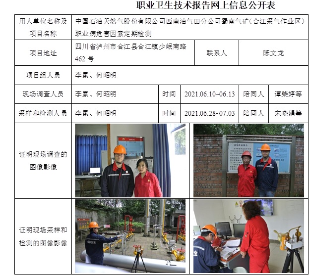 中国石油天然气股份有限公司西南油气田分公司蜀南气矿（合江采气作业区）职业病危害因素定期检测.jpg