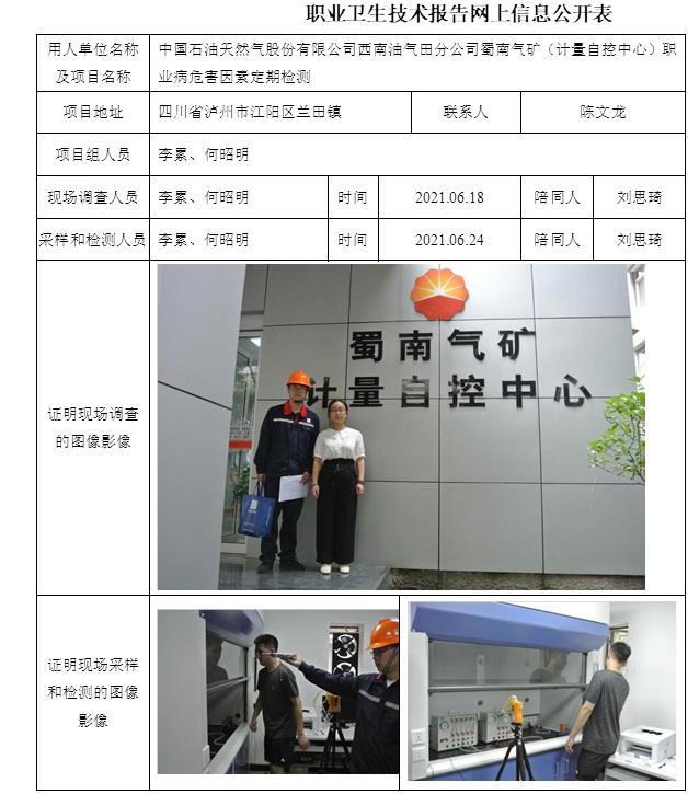 中国石油天然气股份有限公司西南油气田分公司蜀南气矿（计量自控中心）职业病危害因素定期检测.jpg