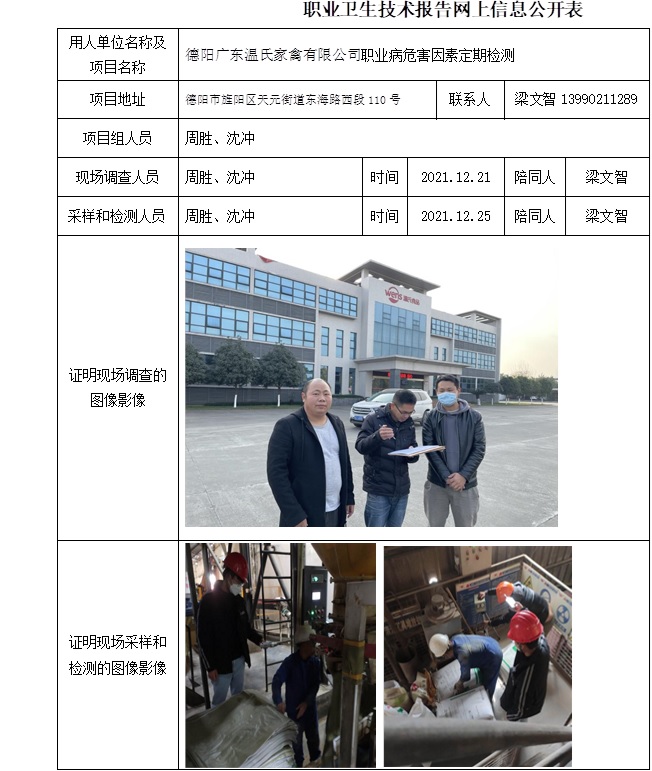 德阳广东温氏家禽有限公司职业病危害因素定期检测.jpg