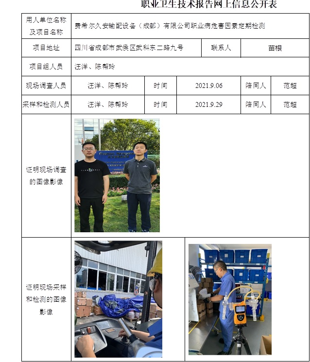 费希尔久安输配设备（成都）有限公司职业病危害因素定期检测.jpg