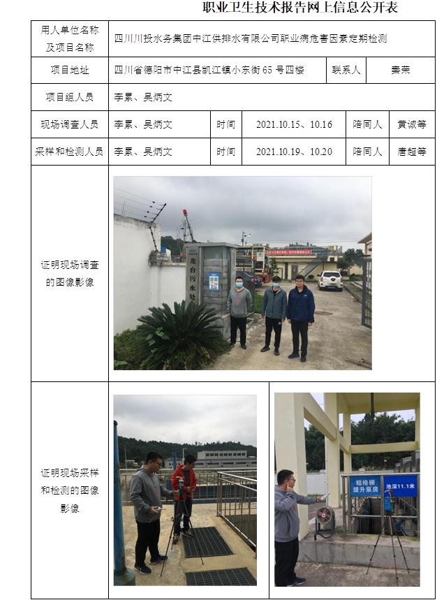 四川川投水务集团中江供排水有限公司职业病危害因素定期检测.jpg