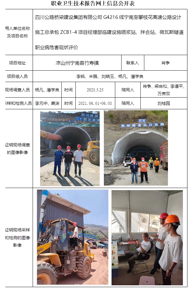 四川公路桥梁建设集团有限公司G4216线宁南至攀枝花高速公路设计施工总承包ZCB1-4项目经理部临建设施喷浆站、拌合站、微瓦斯隧道职业病危害现状评价.jpg