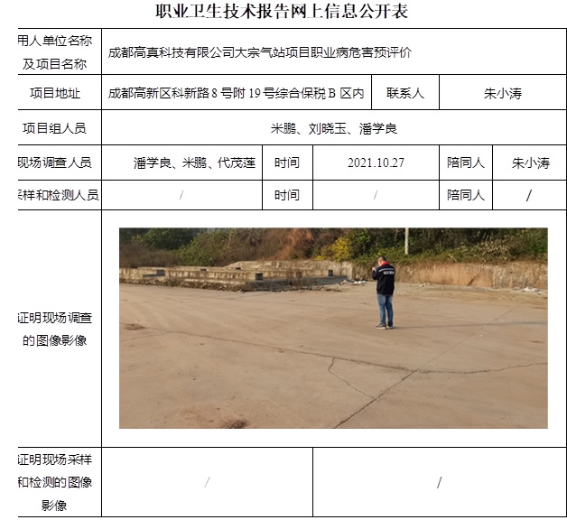 成都高真科技有限公司大宗气站项目职业病危害预评价.jpg