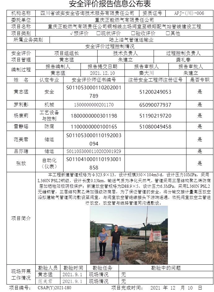 重庆正能燃气有限责任公司铜相线土场阀室至银翔配气站管线建设工程预评价.jpg
