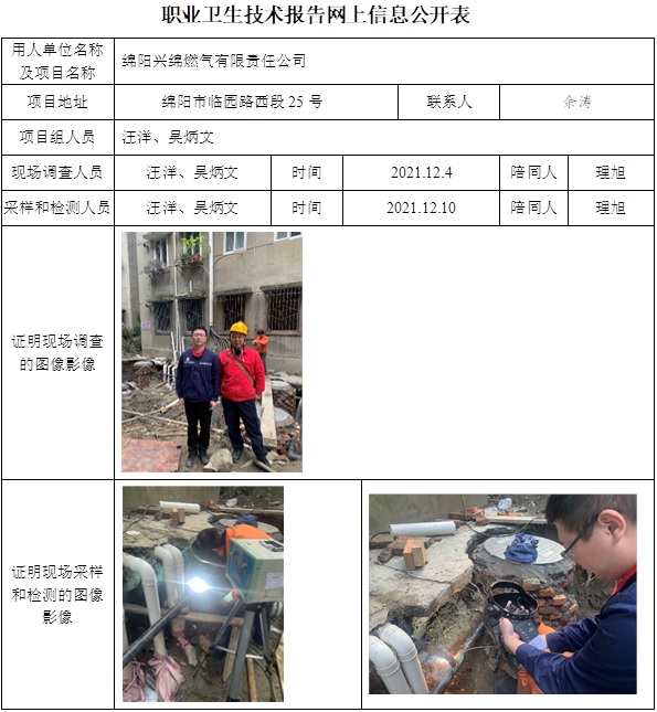 绵阳兴绵燃气有限责任公司职业病危害因素定期检测.jpg
