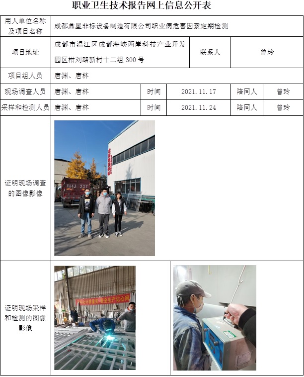 成都鼎星非标设备制造有限公司职业病危害因素定期检测.jpg