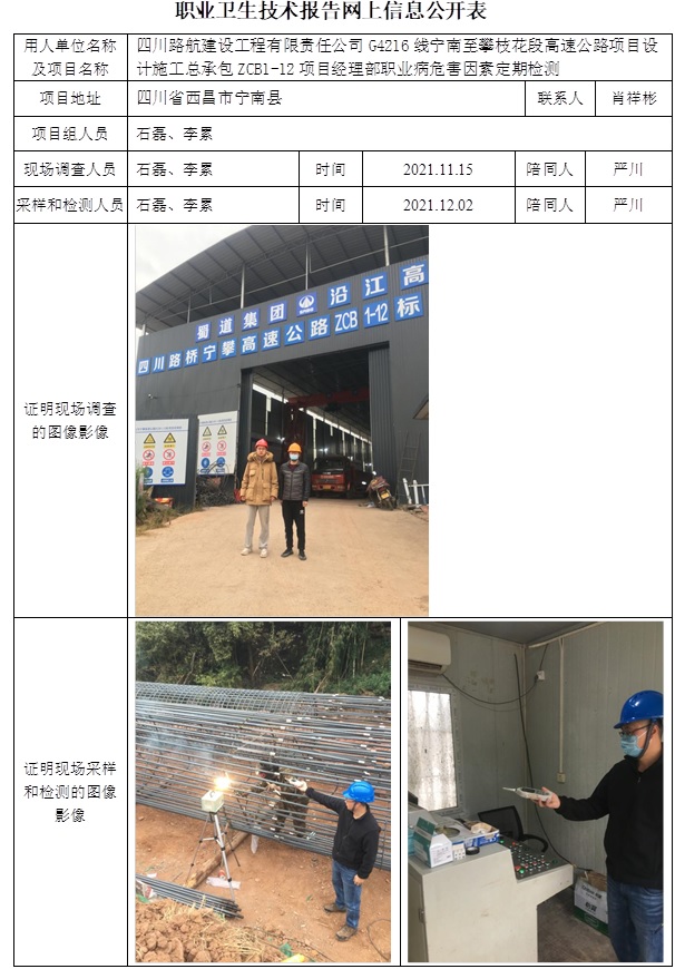 四川路航建设工程有限责任公司G4216线宁南至攀枝花段高速公路项目设计施工总承包ZCB1-12项目经理部职业病危害因素定期检测.jpg