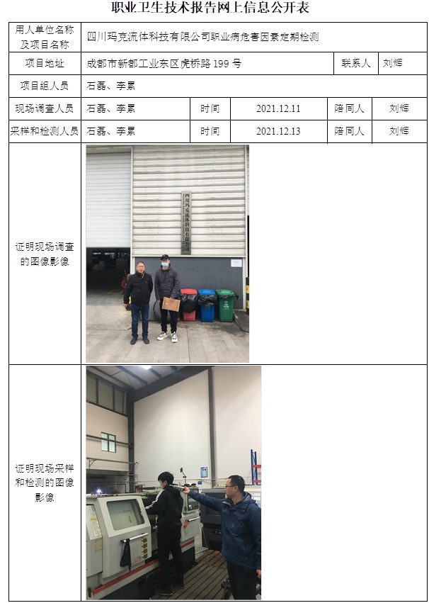 四川玛克流体科技有限公司职业病危害因素定期检测.jpg