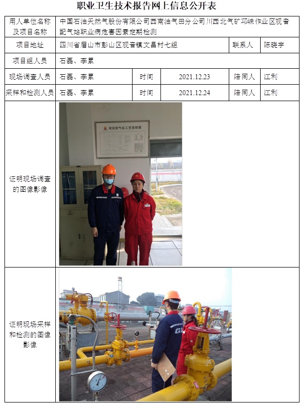 中国石油天然气股份有限公司西南油气田分公司川西北气矿邛崃作业区观音配气站职业病危害因素定期检测.jpg