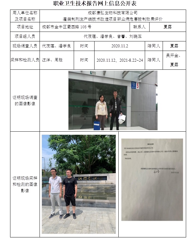 成都康弘生物科技有限公司灌装制剂生产线技术改造项目职业病危害控制效果评价.jpg