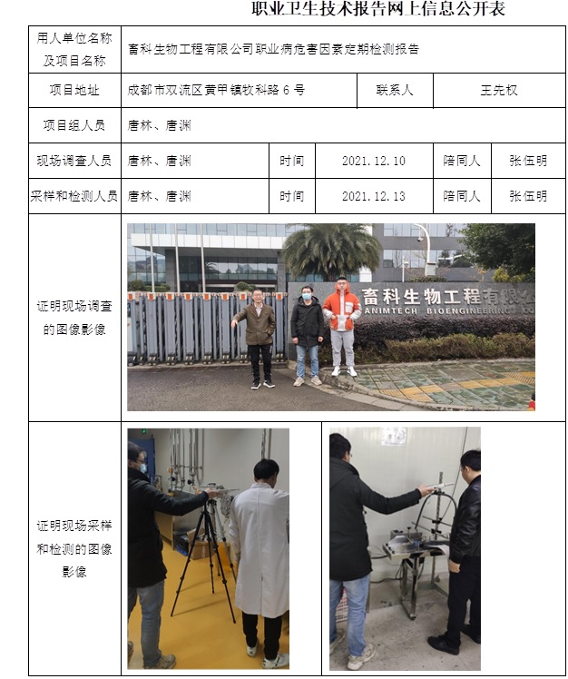 畜科生物工程有限公司职业病危害因素定期检测报告.jpg