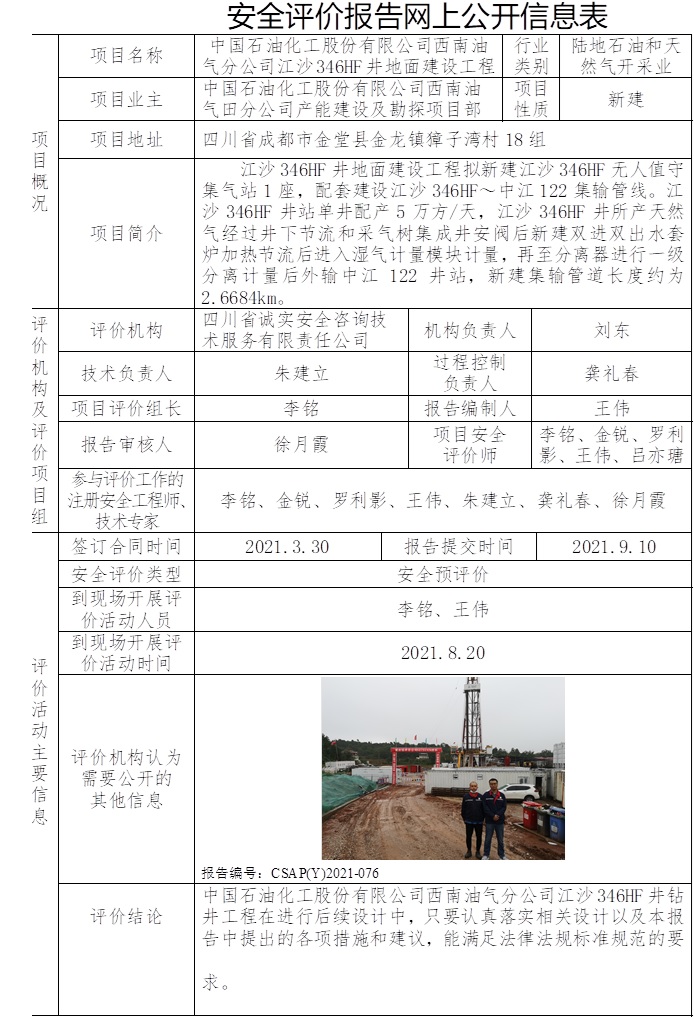 中国石油化工股份有限公司西南油气分公司江沙346HF井地面建设工程安全预评价.jpg