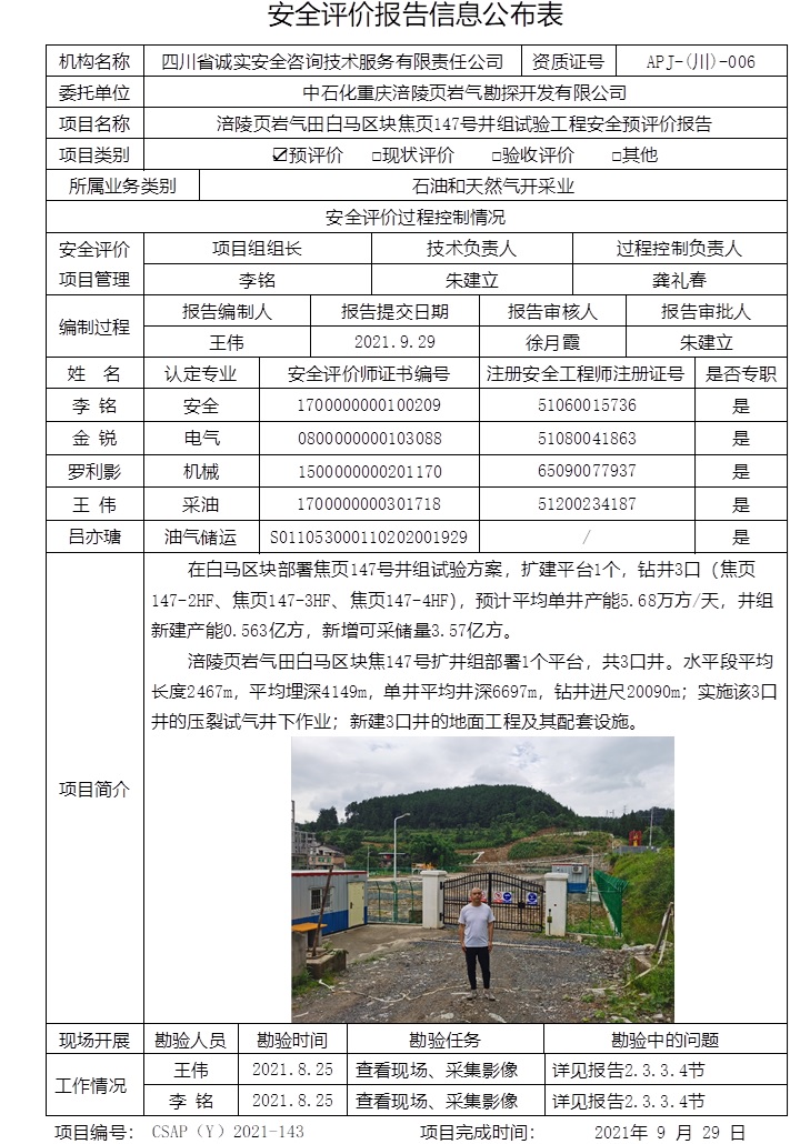 中石化重庆涪陵页岩气勘探开发有限公司涪陵页岩气田白马区块焦页147号井组试验工程安全预评价.jpg