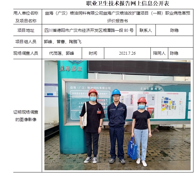 益海（广汉）粮油饲料有限公司益海广汉粮油改扩建项目（一期）职业病危害预评价.jpg