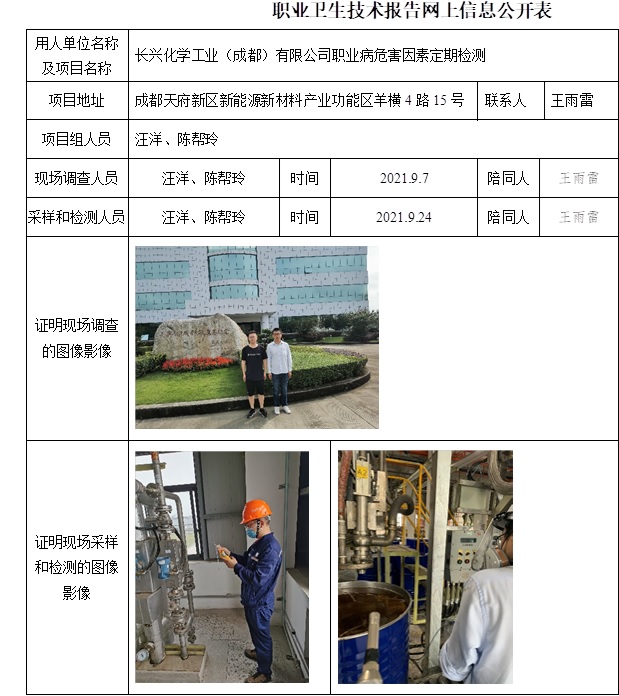 长兴化学工业（成都）有限公司职业病危害因素定期检测.jpg