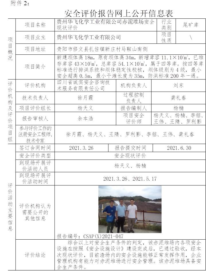 贵州华飞化学工业有限公司赤泥堆场安全现状评价.jpg