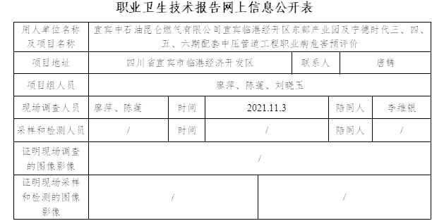 宜宾中石油昆仑燃气有限公司宜宾临港经开区东部产业园及宁德时代三、四、五、六期配套中压管道工程职业病危害预评价.jpg