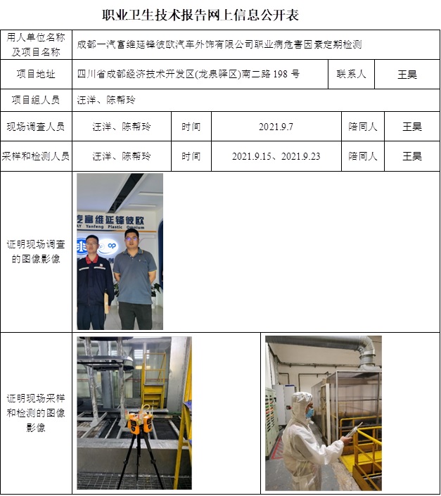 成都一汽富维延锋彼欧汽车外饰有限公司职业病危害因素定期检测.jpg