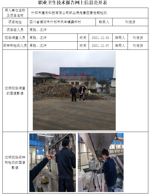 什邡市建东科技有限公司职业病危害因素定期检测.jpg