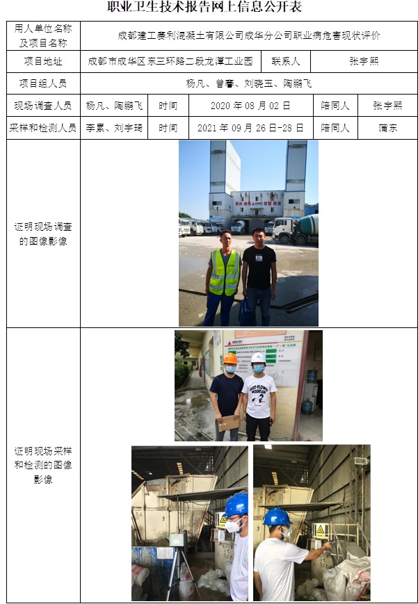 成都建工赛利混凝土有限公司成华分公司职业病危害现状评价.jpg