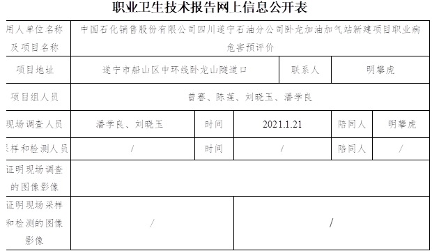 中国石化销售股份有限公司四川遂宁石油分公司卧龙加油加气站新建项目职业病危害预评价.jpg