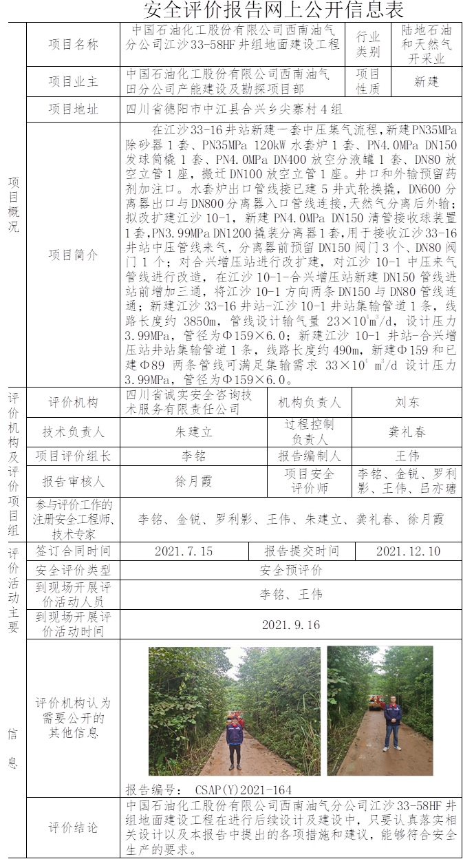 中国石油化工股份有限公司西南油气分公司江沙33-58HF井组地面建设工程安全预评价.jpg