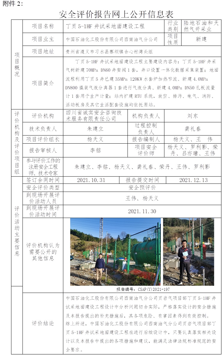 中国石油化工股份有限公司西南油气分公司丁页5-1HF井试采地面建设工程安全预评价.jpg