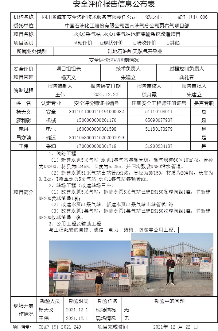 中国石油化工股份有限公司西南油气分公司页岩气项目部永页5采气站-永页1集气站地面集输系统改造项目预评价.jpg