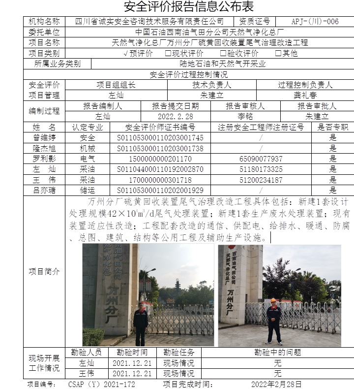 中国石油西南油气田分公司天然气净化总厂万州分厂硫黄回收装置尾气治理改造工程预评价.jpg