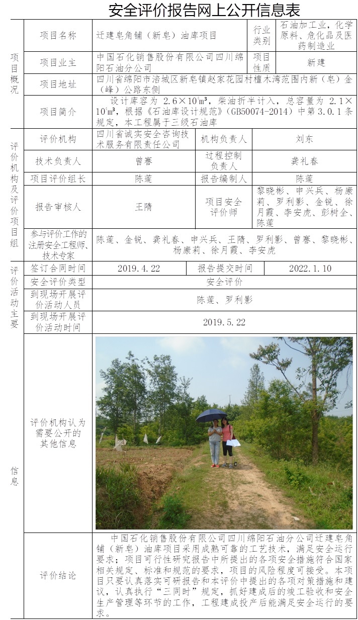 中国石化销售股份有限公司四川绵阳石油分公司迁建皂角铺（新皂）油库项目安全评价.jpg