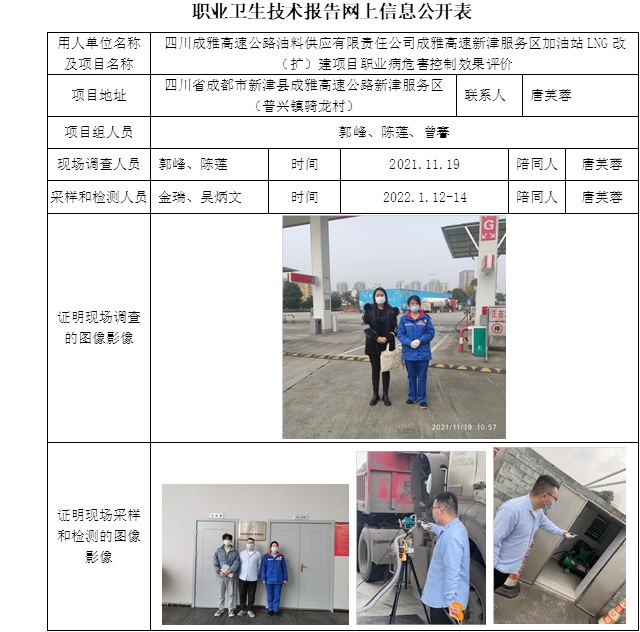 四川成雅高速公路油料供应有限责任公司成雅高速新津服务区加油站LNG改（扩）建项目职业病危害控制效果评价.jpg