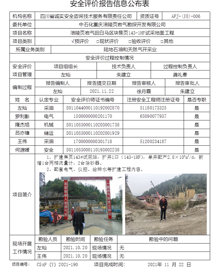 中石化重庆涪陵页岩气勘探开发有限公司涪陵页岩气田白马区块焦页143-1HF试采地面工程预评价.jpg