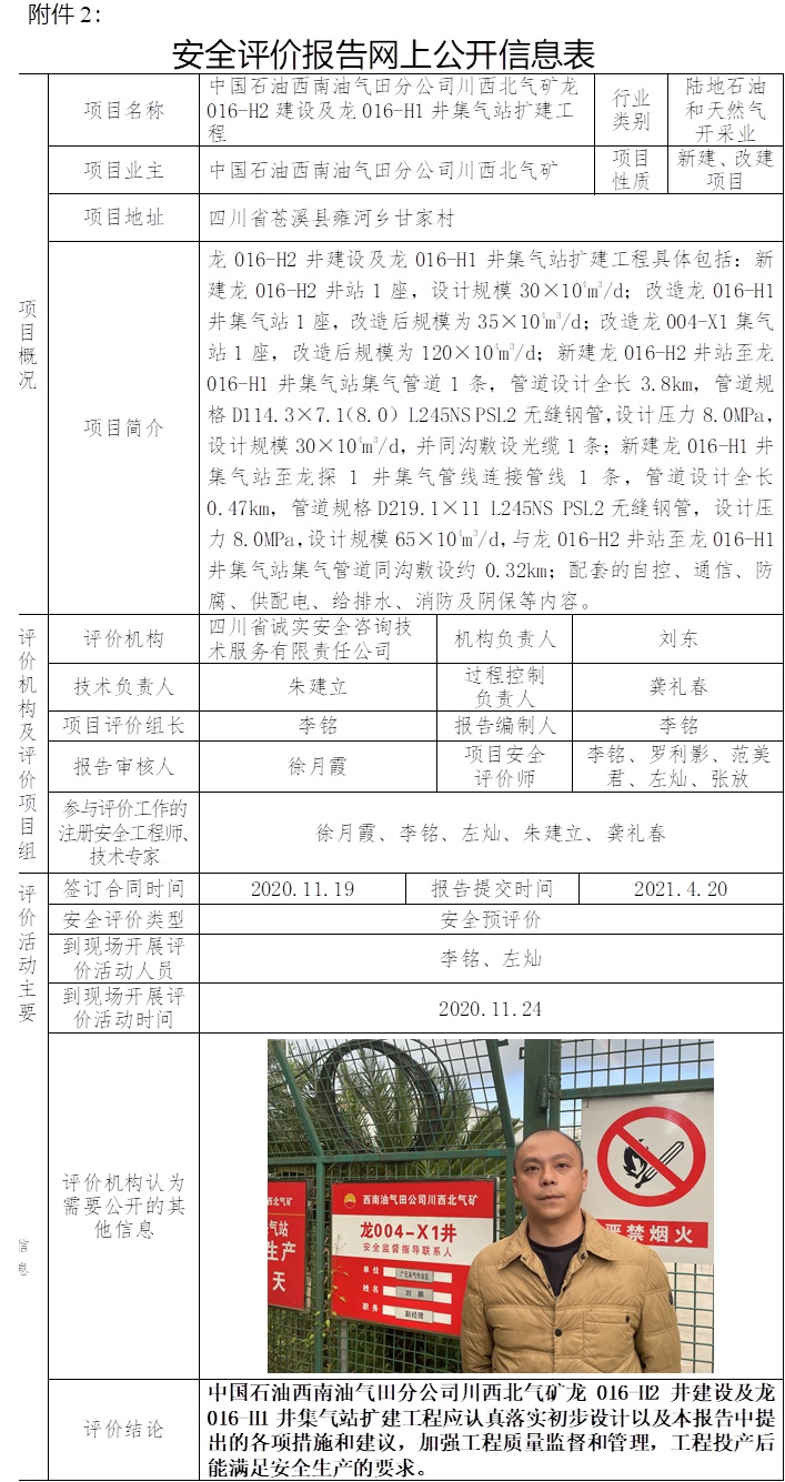 中国石油西南油气田分公司川西北气矿龙016-H2建设及龙016-H1井集气站扩建工程安全预评价.jpg