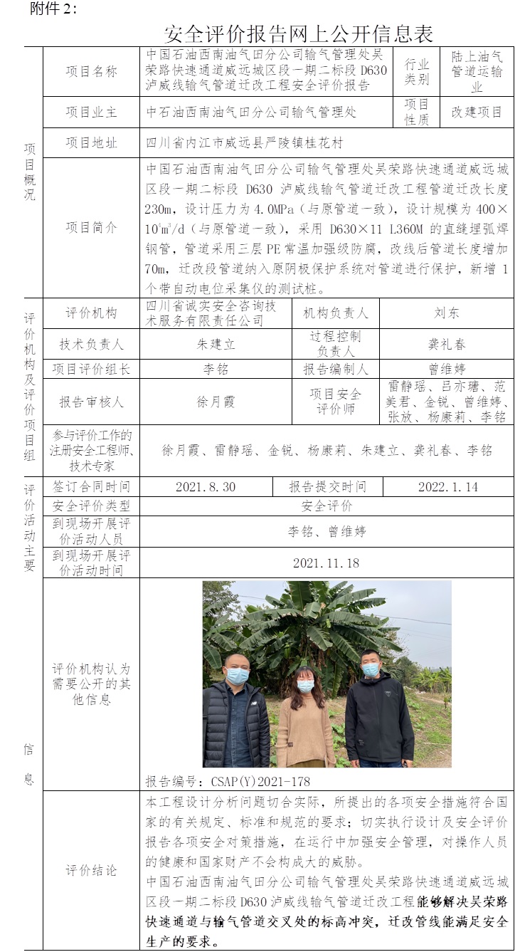 中国石油西南油气田分公司输气管理处吴荣路快速通道威远城区段一期二标段D630泸威线输气管道迁改工程安全评价.jpg