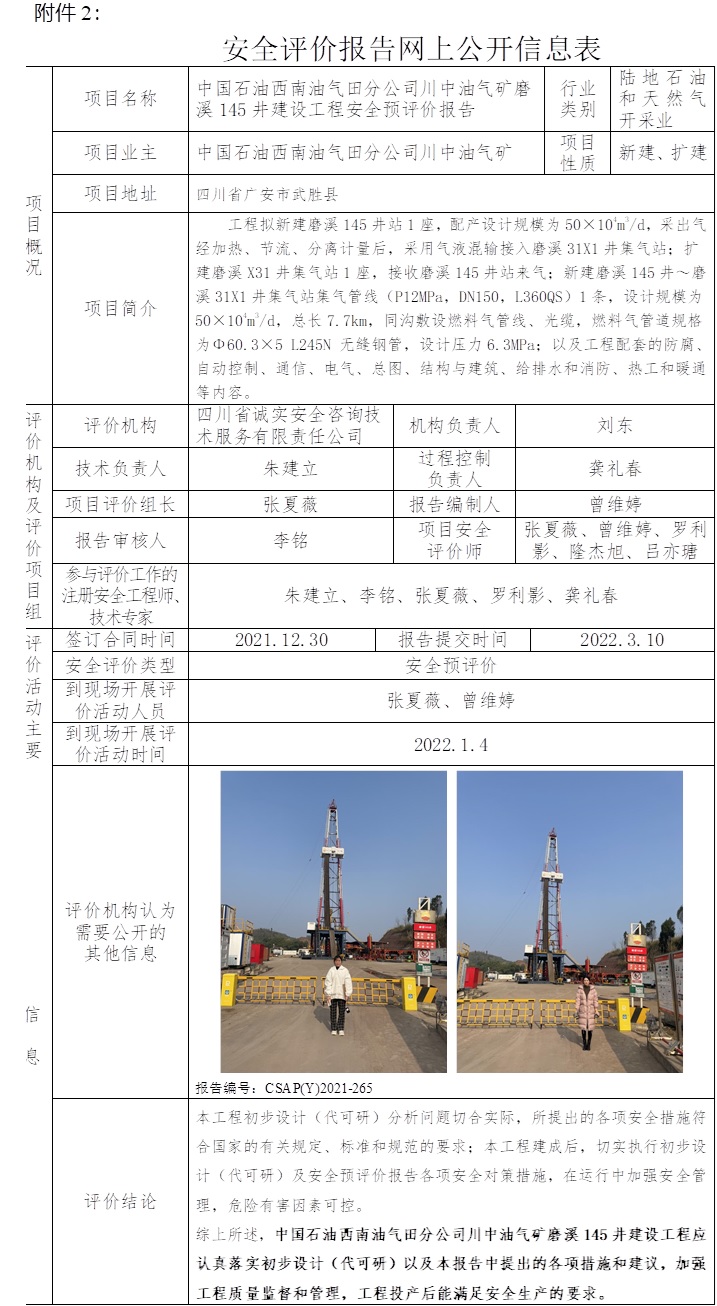 中国石油西南油气田分公司川中油气矿磨溪145井建设工程安全预评价.jpg