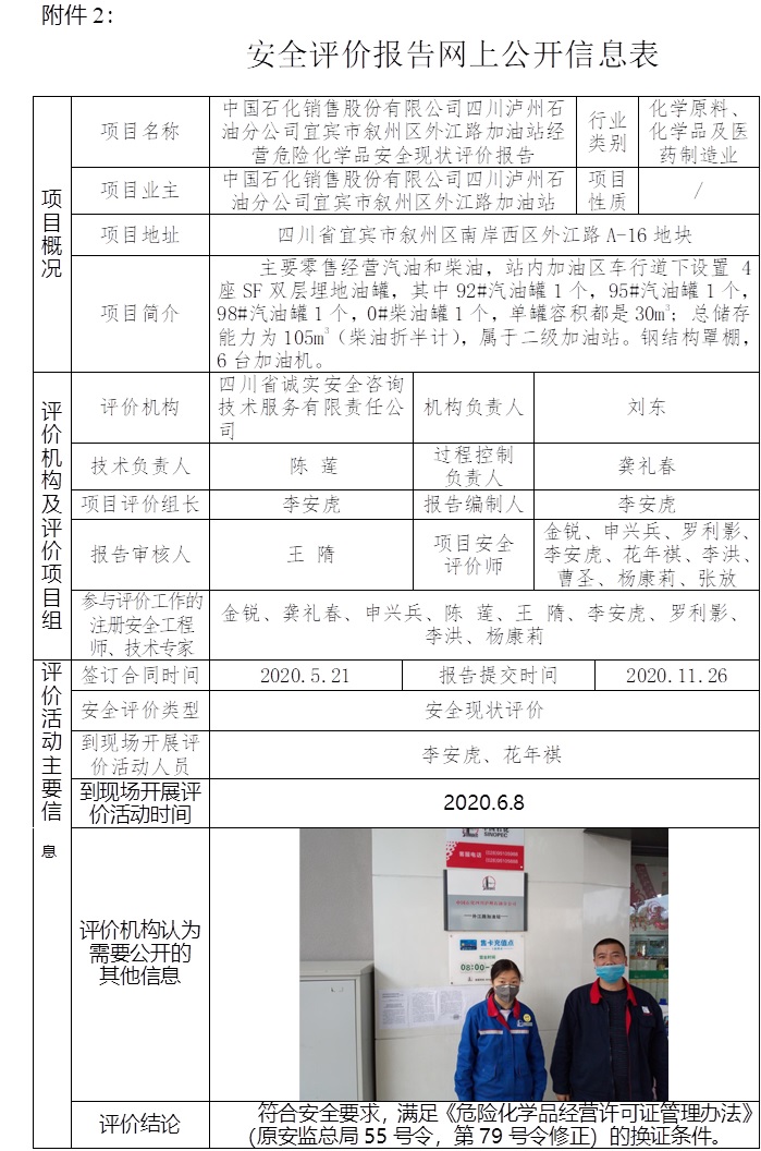 中国石化销售股份有限公司四川泸州石油分公司宜宾市叙州区外江路加油站经营危险化学品安全现状评价.jpg