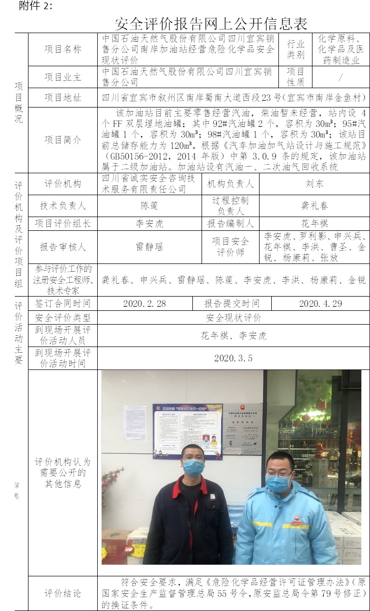 中国石油天然气股份有限公司四川宜宾销售分公司南岸加油站经营危险化学品安全现状评价.jpg
