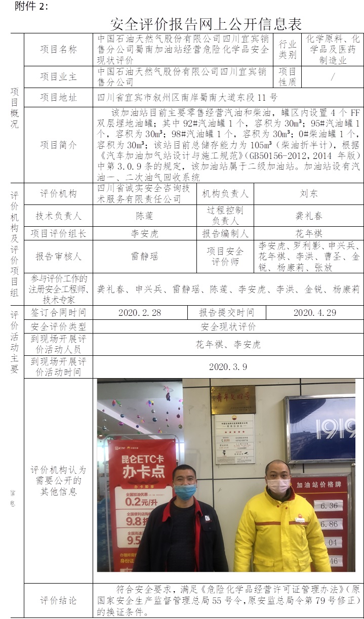 中国石油天然气股份有限公司四川宜宾销售分公司蜀南加油站经营危险化学品安全现状评价.jpg