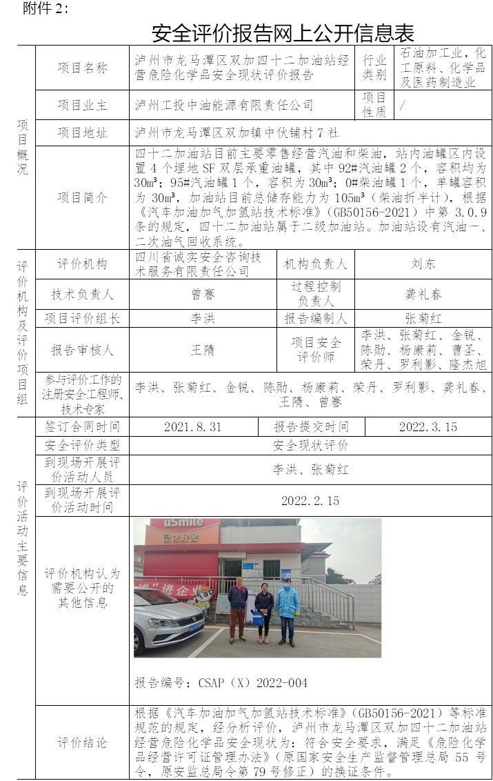 泸州市龙马潭区双加四十二加油站经营危险化学品安全现状评价.jpg