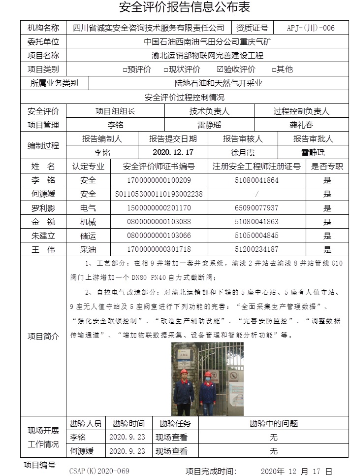 中国石油西南油气田分公司重庆气矿渝北运销部物联网完善建设工程验收评价.jpg