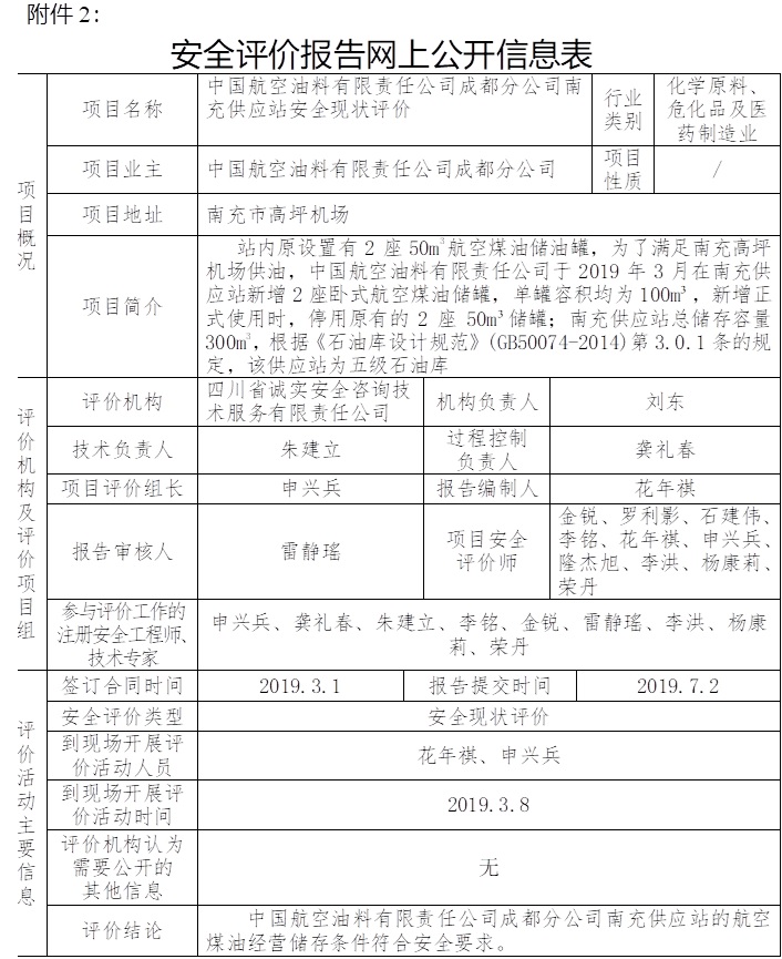 中国航空油料有限责任公司成都分公司南充供应站安全现状评价.jpg